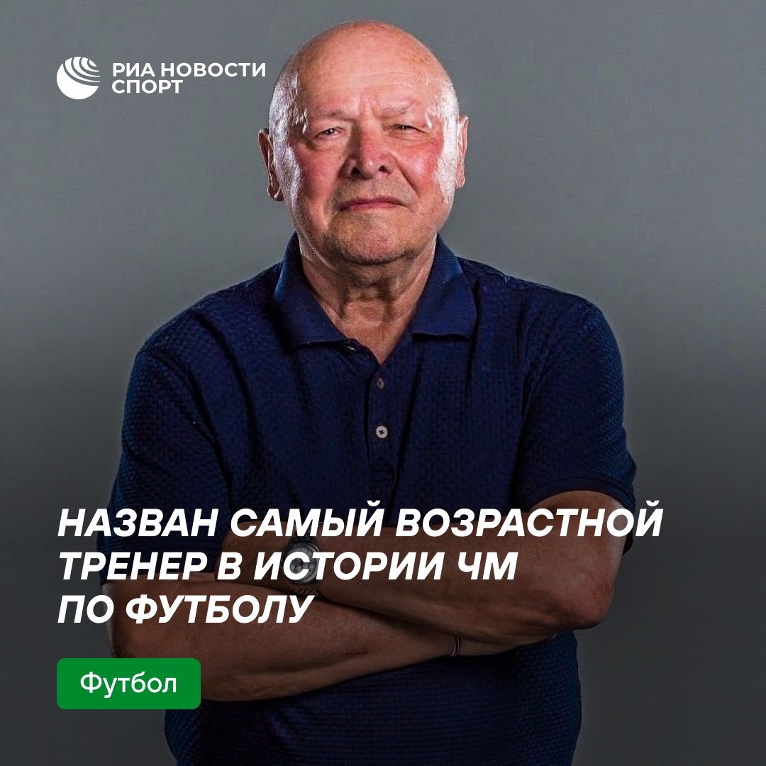 Чешский тренер Мирослав Коубек стал старейшим наставником в истории ЧМ по футболу