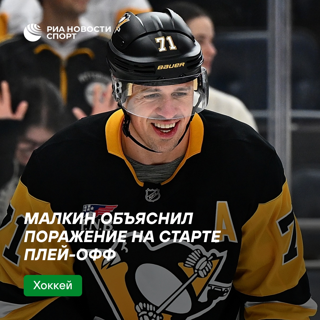 Малкин прокомментировал неудачный старт «Питтсбурга» в плей-офф