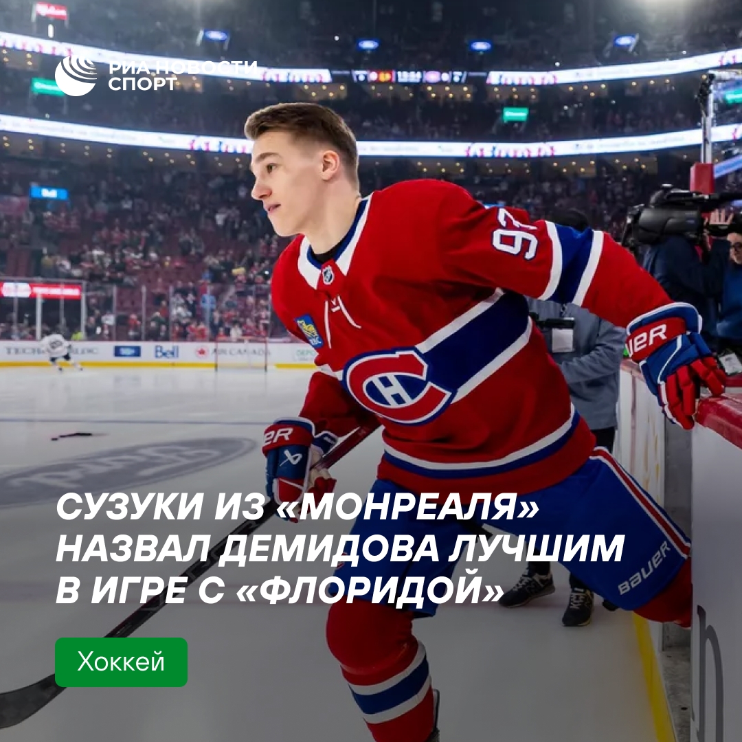 Капитан «Монреаля» Сузуки назвал Демидова лучшим в матче с «Флоридой»