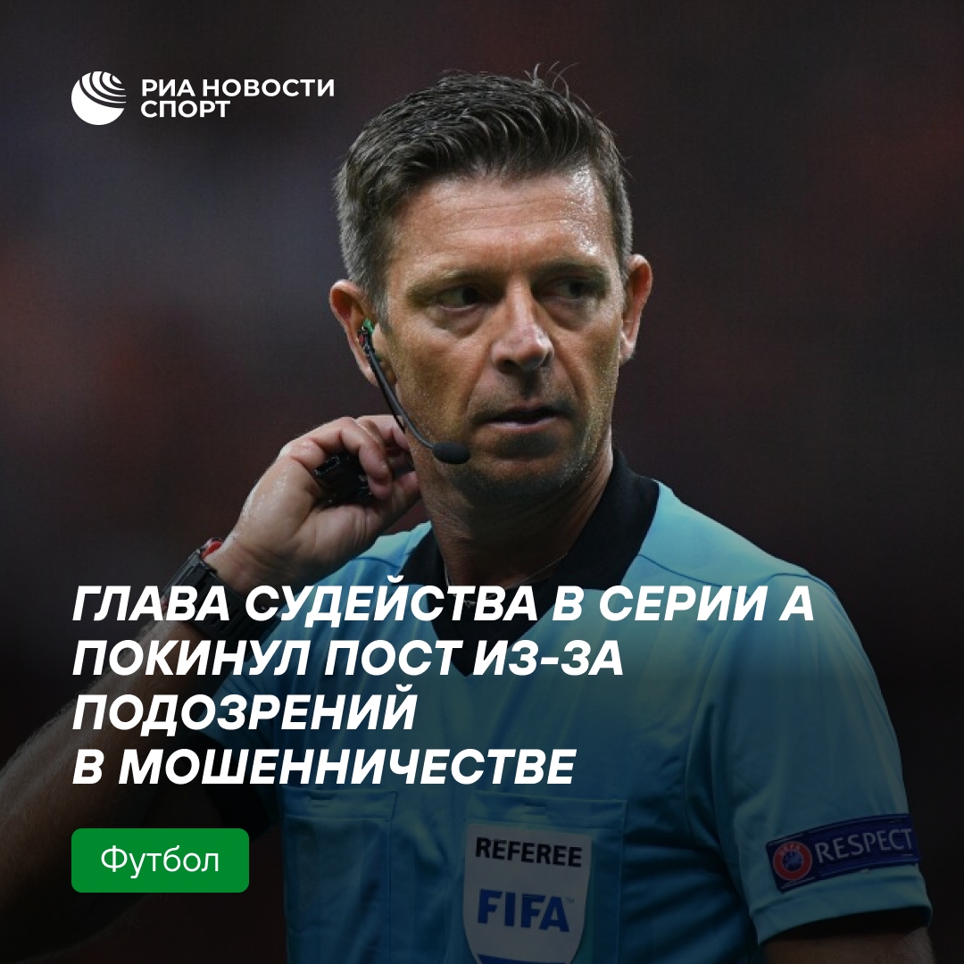 Глава судейской комиссии FIGC ушел в отставку на фоне расследования о мошенничестве