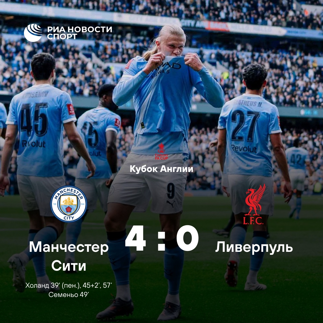 Холанд оформил хет-трик в матче Кубка Англии против «Ливерпуля»