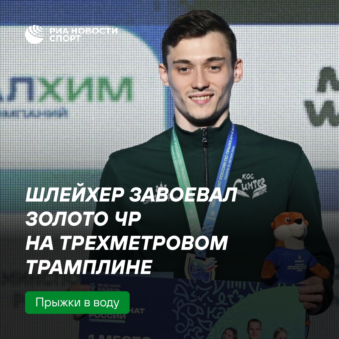 Никита Шлейхер стал чемпионом России по прыжкам в воду с трёхметрового трамплина