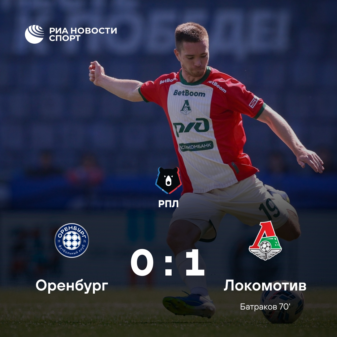 «Локомотив» одержал выездную победу над «Оренбургом»