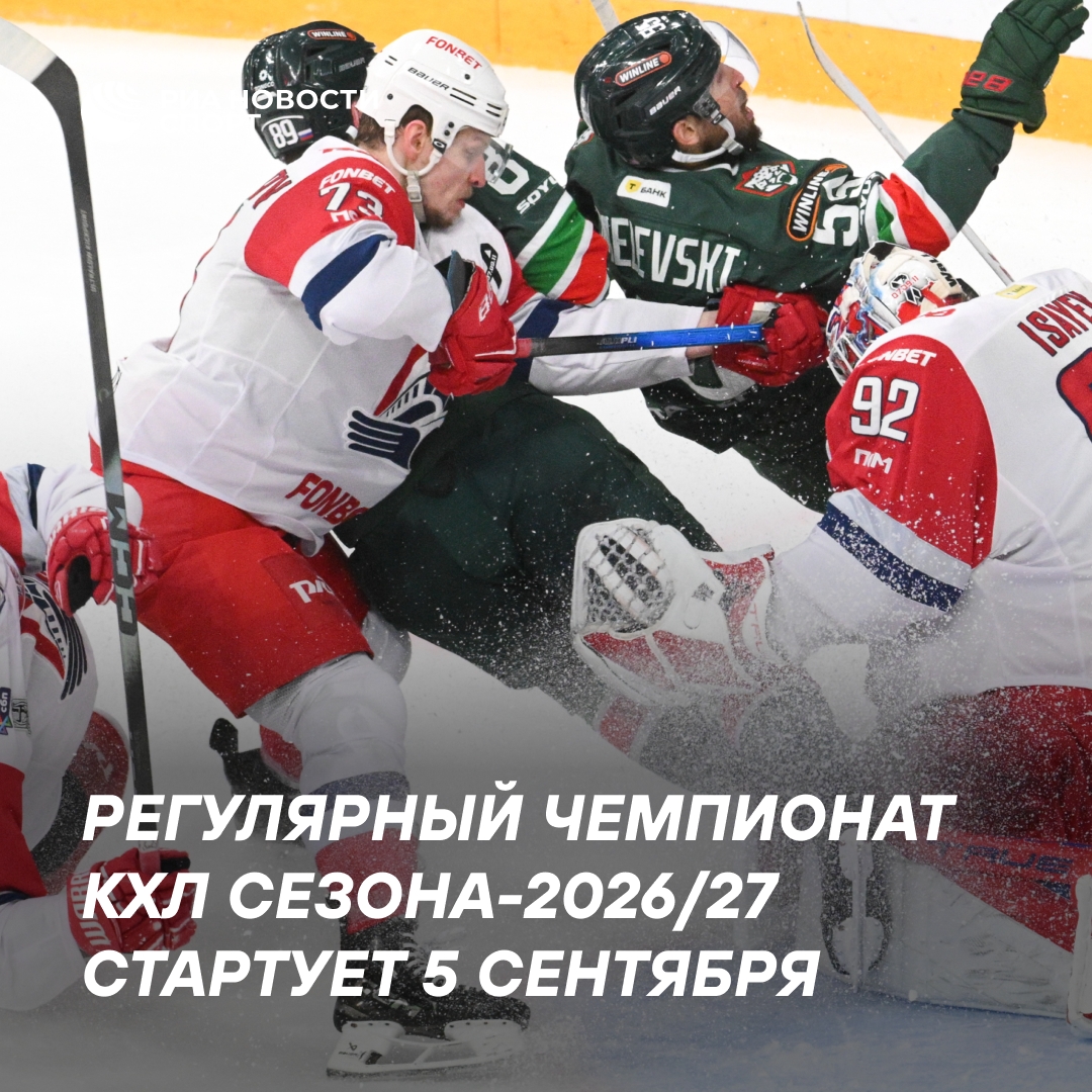 КХЛ объявила даты регулярного чемпионата и плей-офф