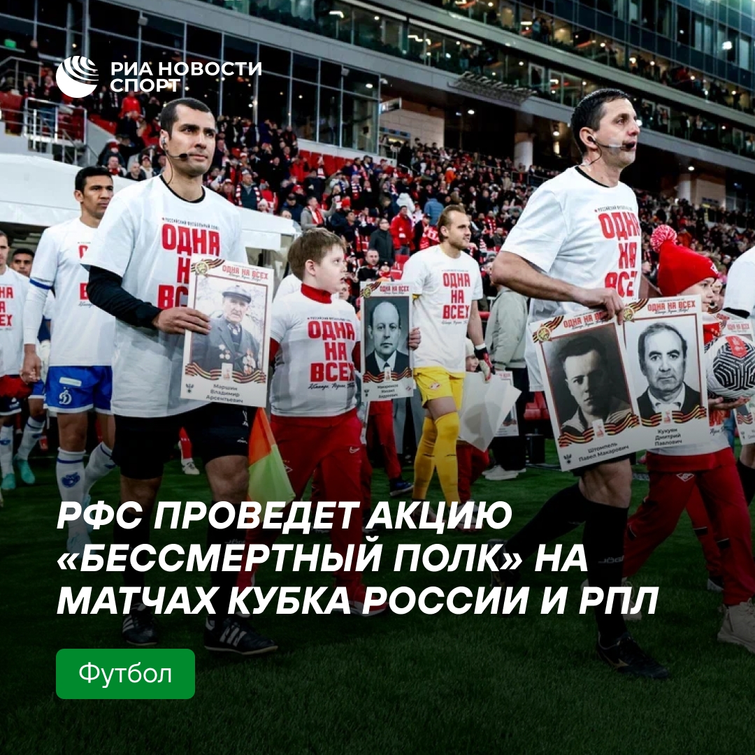 РФС проведет акцию «Бессмертный полк» на футбольных матчах