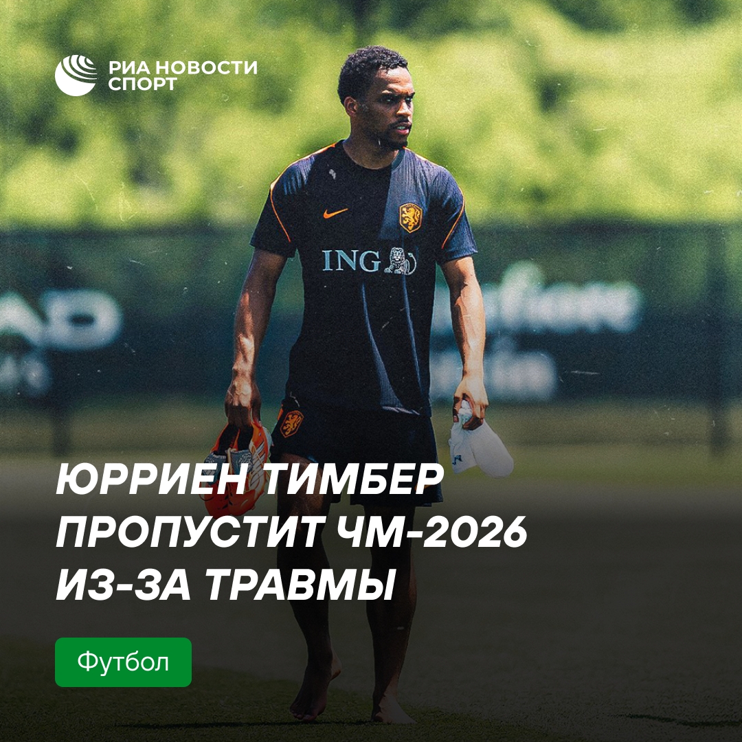 Юрриен Тимбер не сыграет на чемпионате мира 2026 года