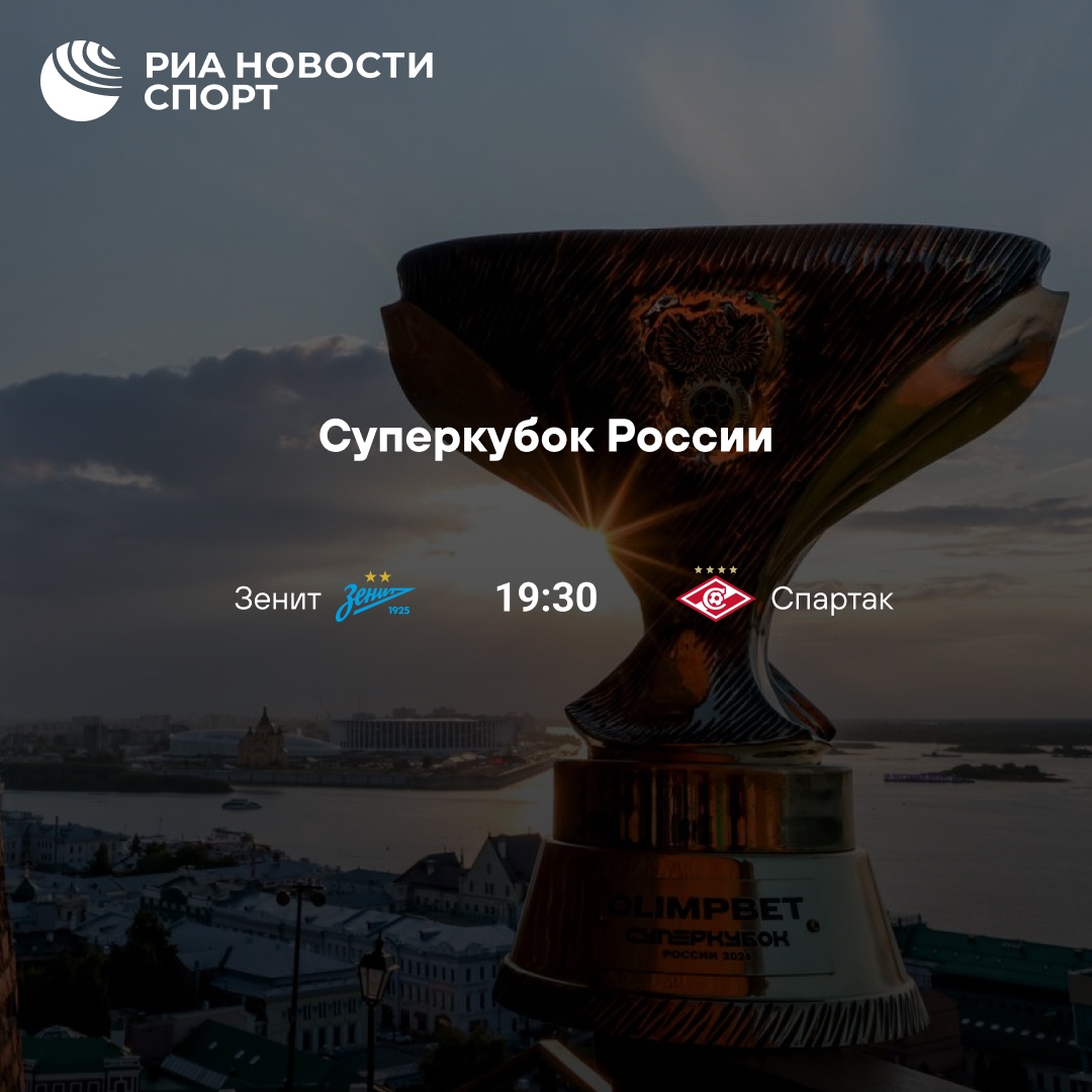 «Зенит» и «Спартак» встретятся в финале Суперкубка России