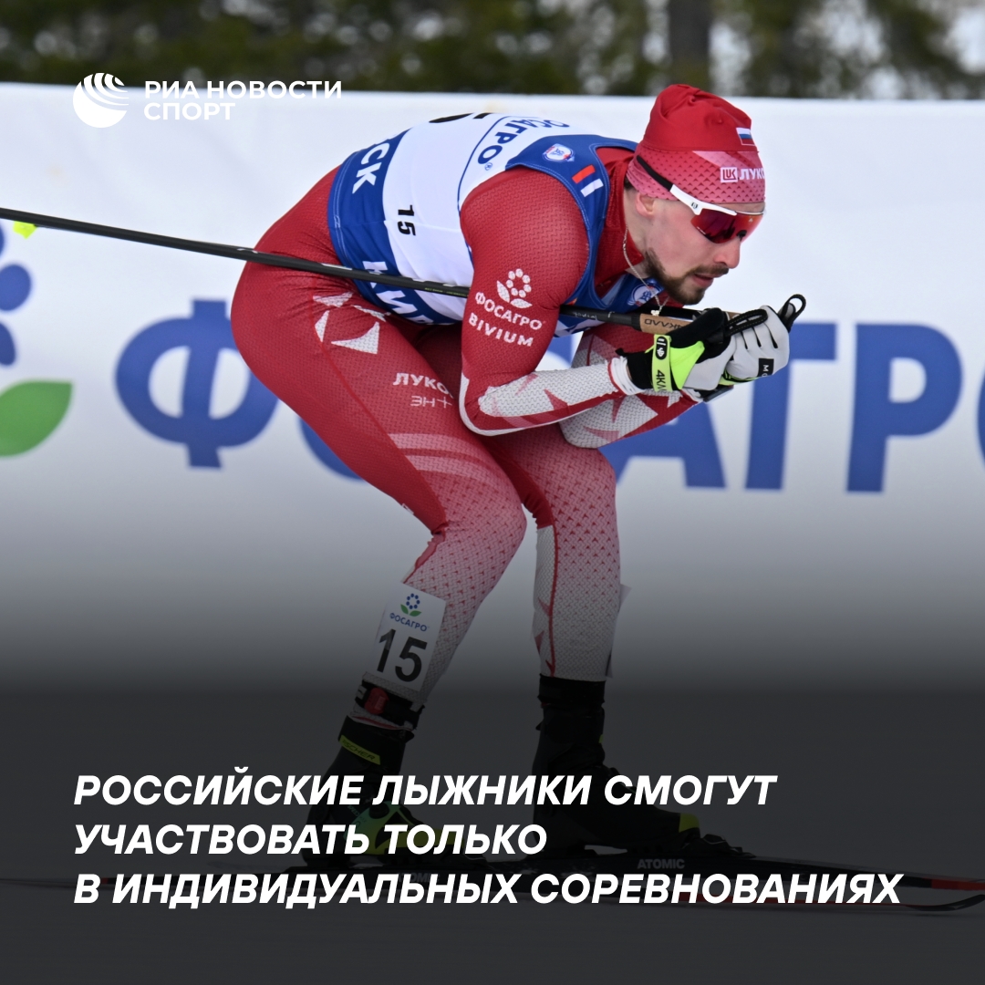 Российские лыжники допущены только к личным стартам