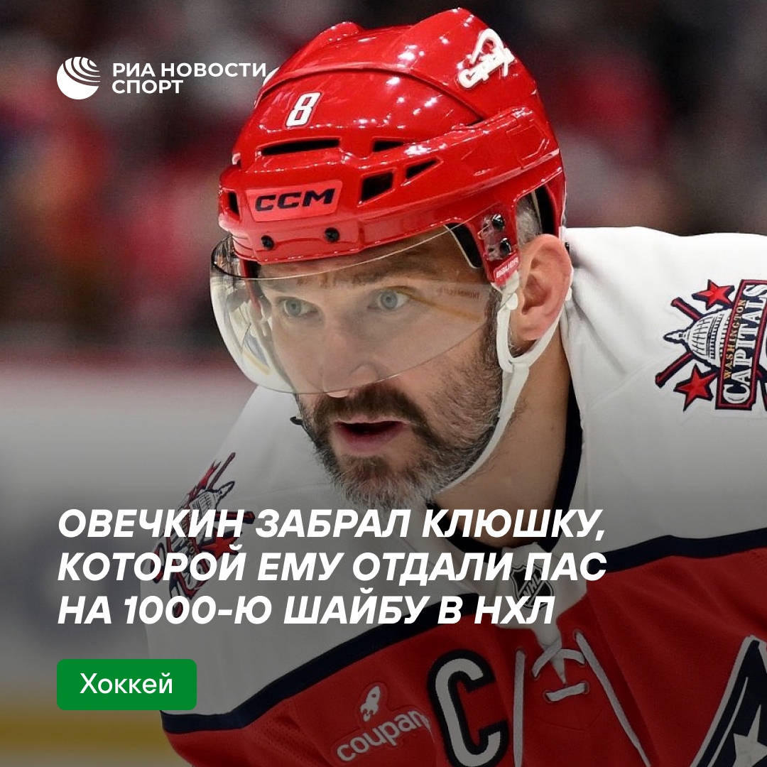 Овечкин забрал клюшку, принесшую ему 1000-ю шайбу в НХЛ