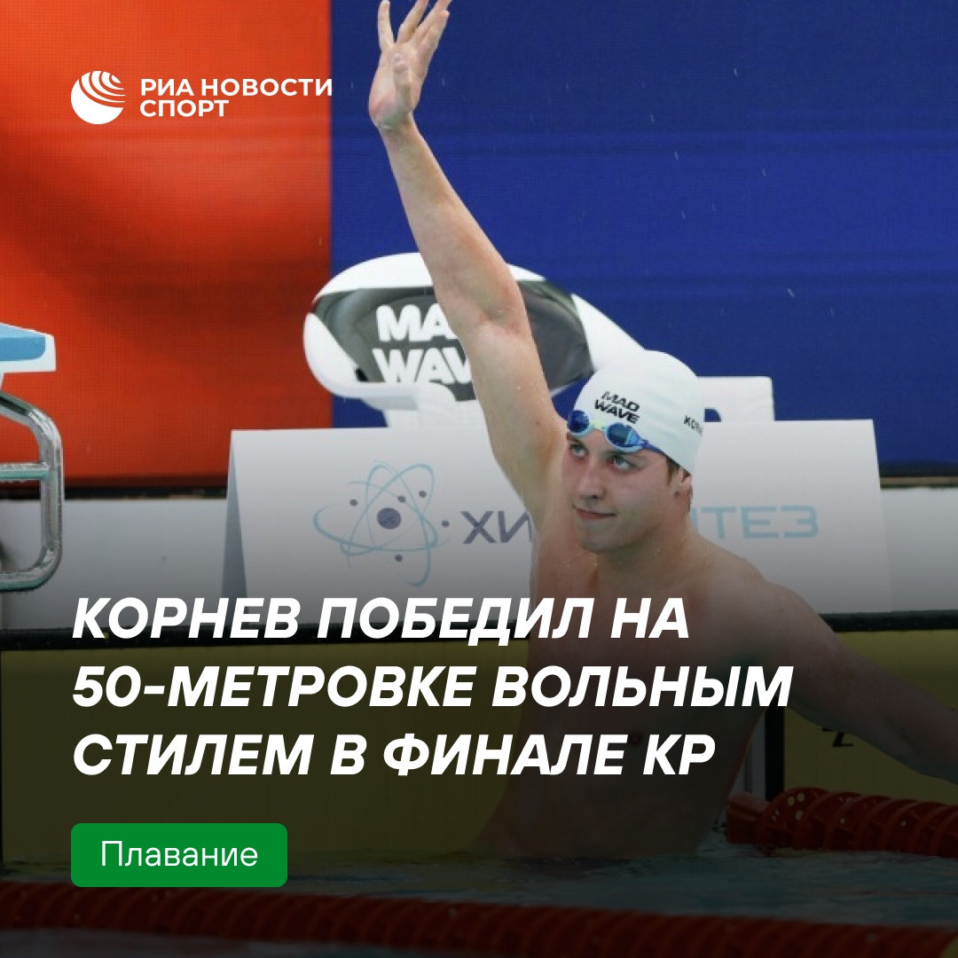Егор Корнев победил на дистанции 50 метров вольным стилем на Кубке России