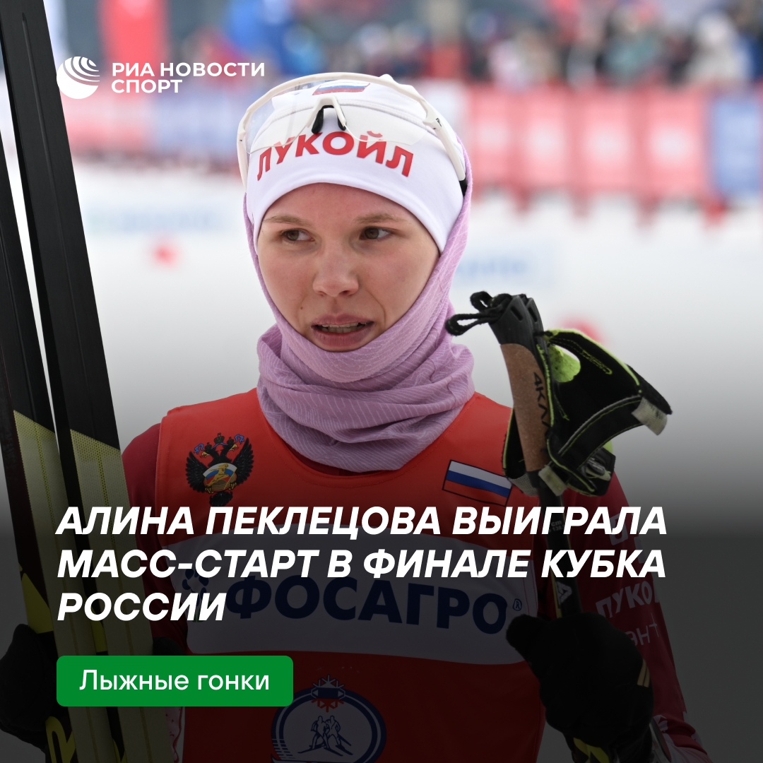 Пеклецова победила в масс-старте на Финале Кубка России