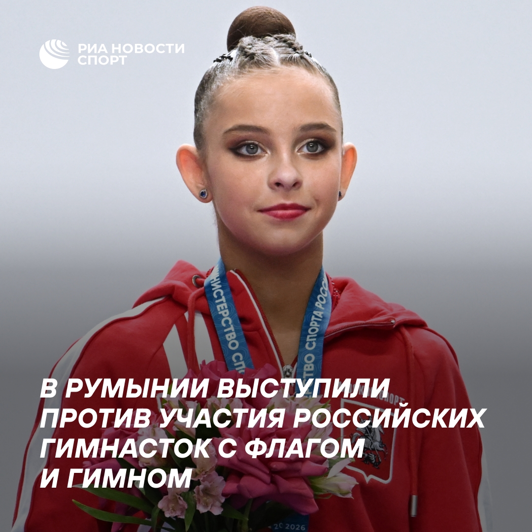 Мэр румынского города выступил против участия российских гимнасток с флагом и гимном