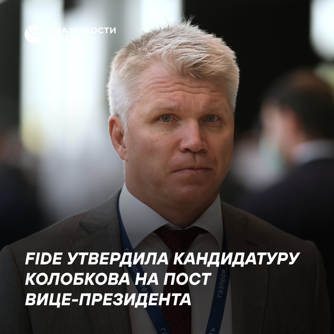 FIDE поддержала выдвижение Колобкова на пост вице-президента организации