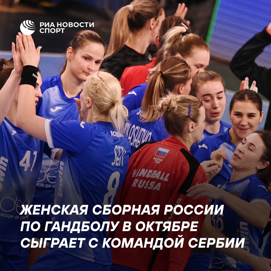 Женская сборная России по гандболу проведёт два матча с Сербией в октябре
