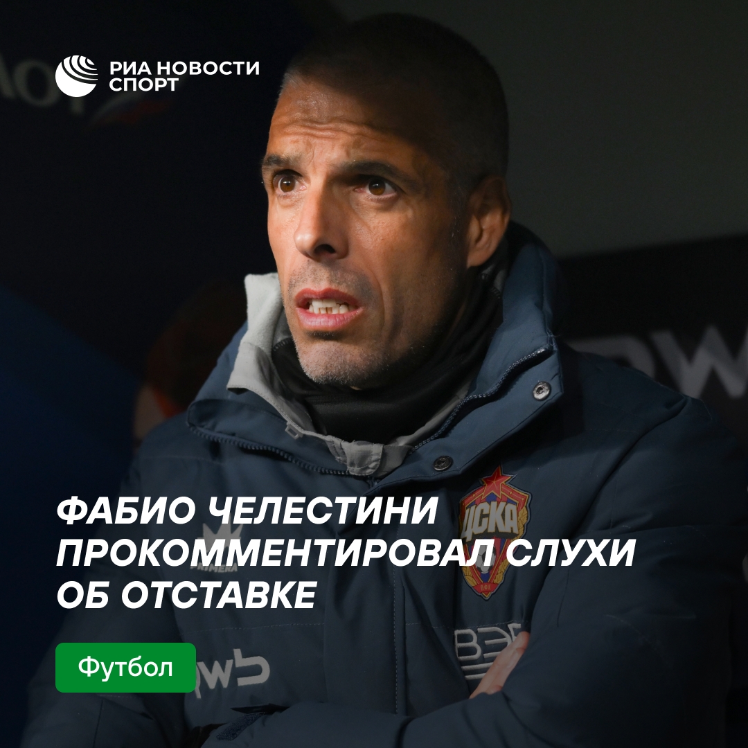 Фабио Челестини высказался о возможной отставке из ЦСКА