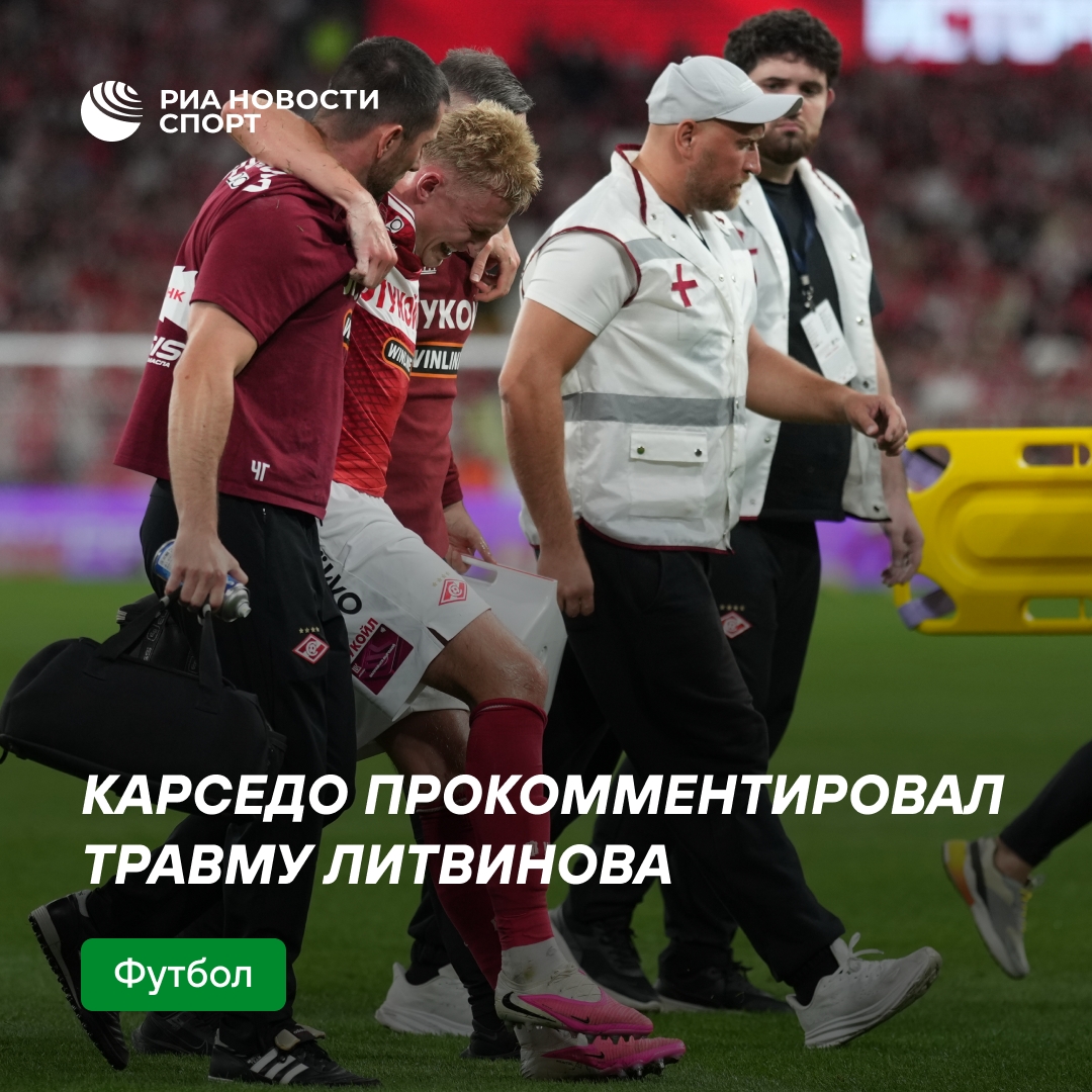 Карседо: информации по травме Литвинова пока нет