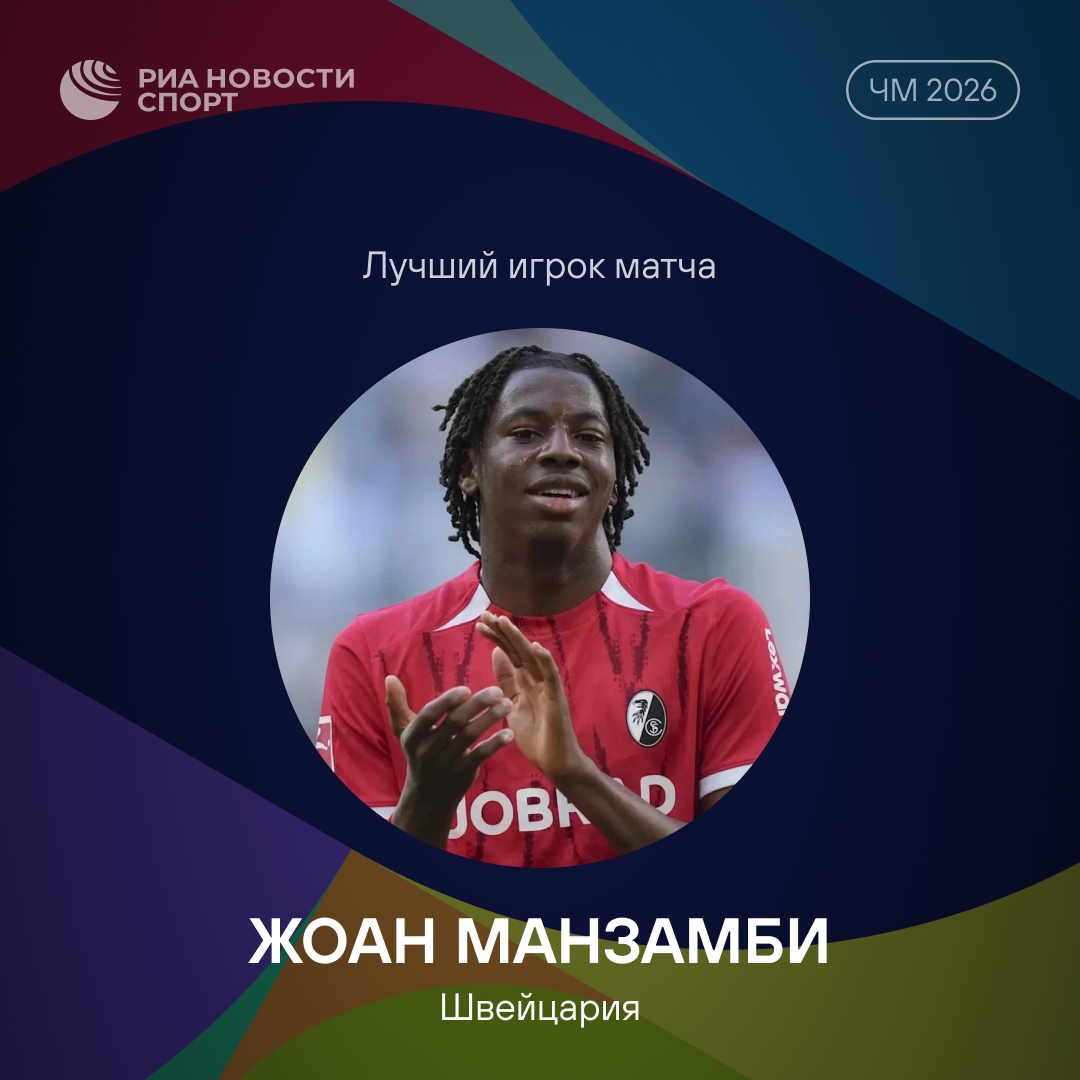 Манзамби стал лучшим игроком матча Швейцария — Босния и Герцеговина на ЧМ