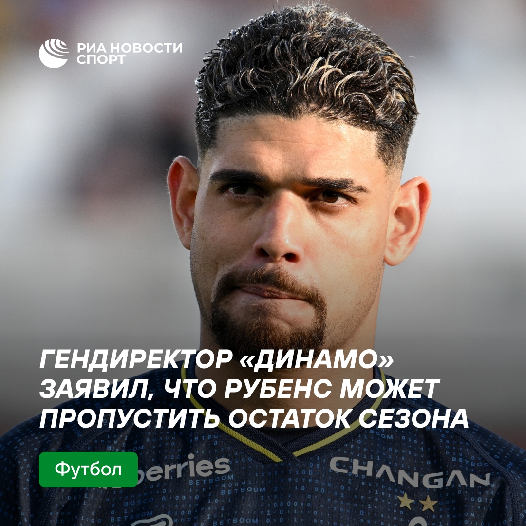 Гендиректор «Динамо» сообщил о возможном длительном отсутствии Рубенса