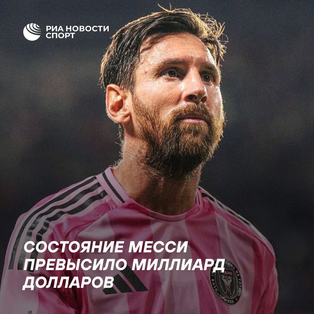 Состояние Месси достигло миллиарда долларов
