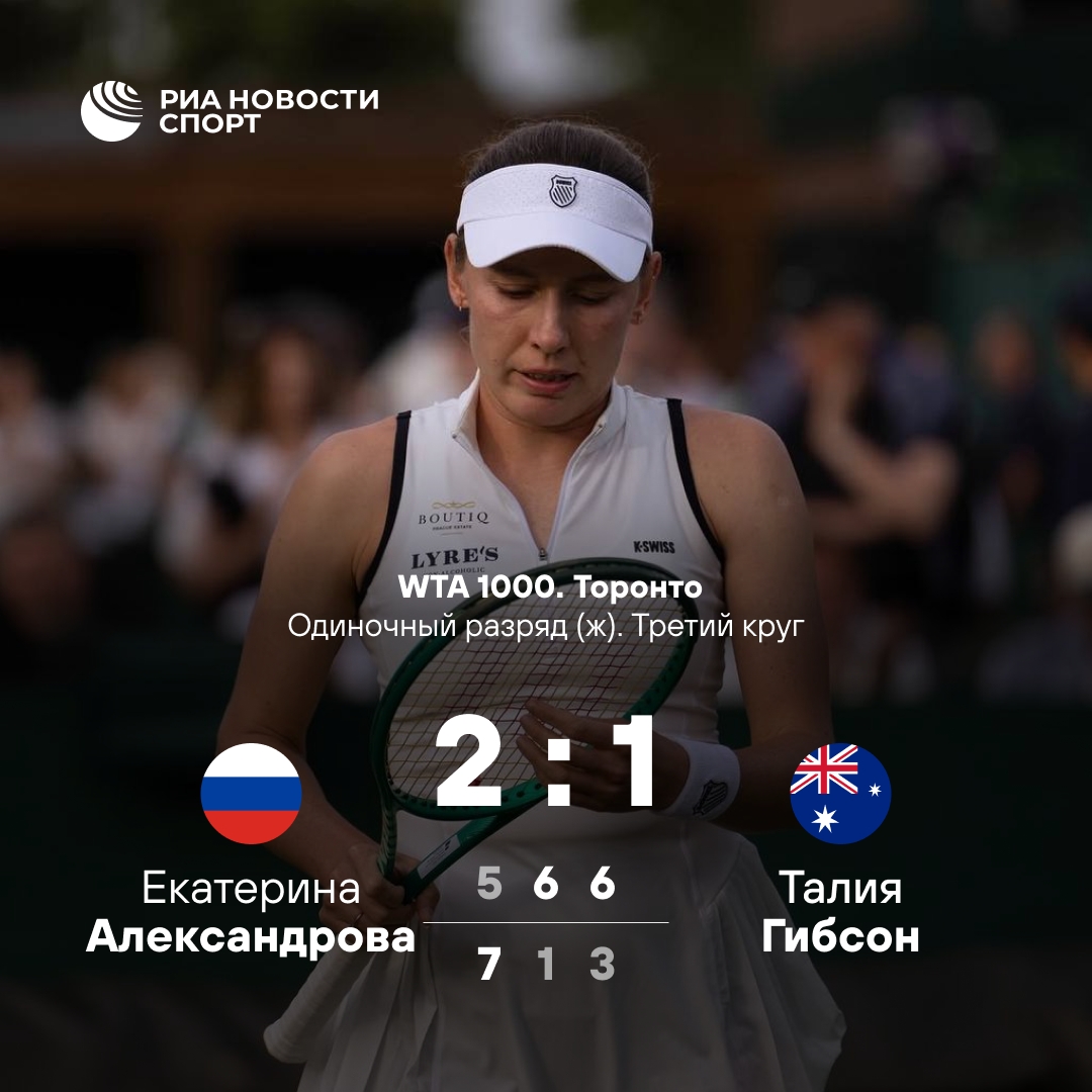Александрова пробилась в 1/8 финала турнира в Торонто