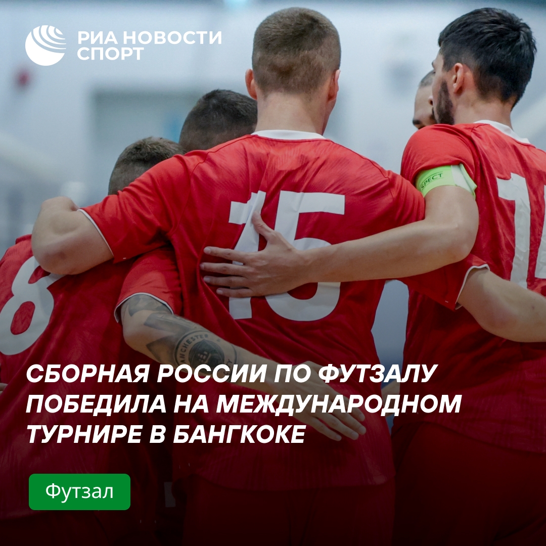 Российские футзалисты уверенно выиграли турнир в Бангкоке