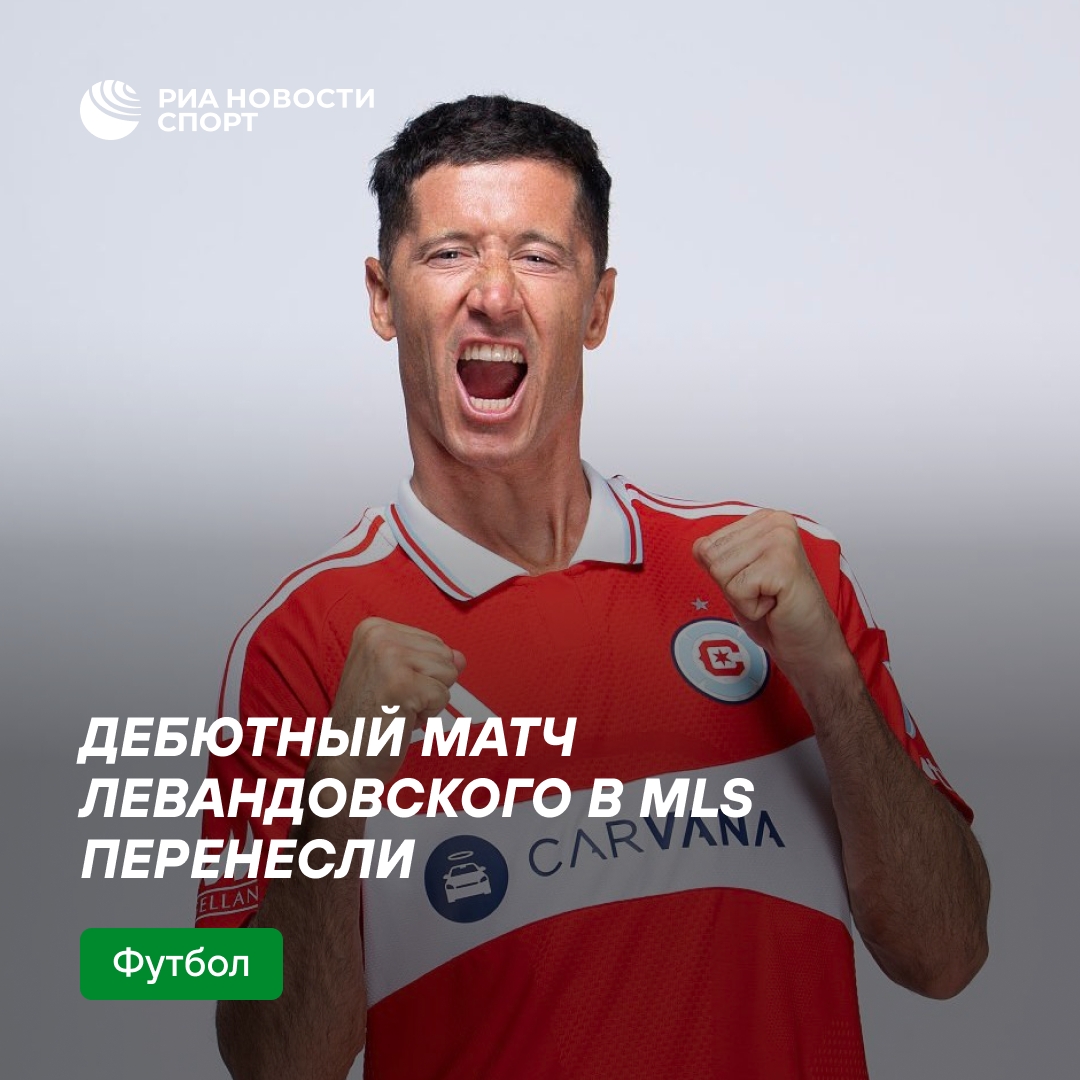 Матч Левандовского в MLS отложен из-за дыма от пожаров