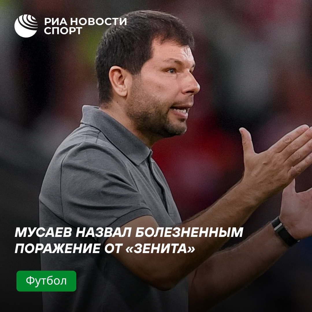 Мусаев: поражение от «Зенита» — болезненный удар для «Краснодара»