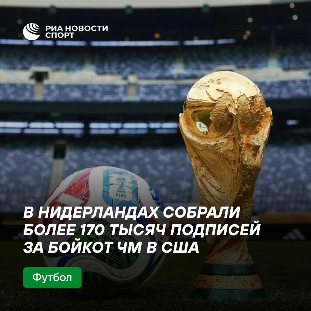 В Нидерландах требуют бойкота ЧМ-2026 в США из-за политики Трампа