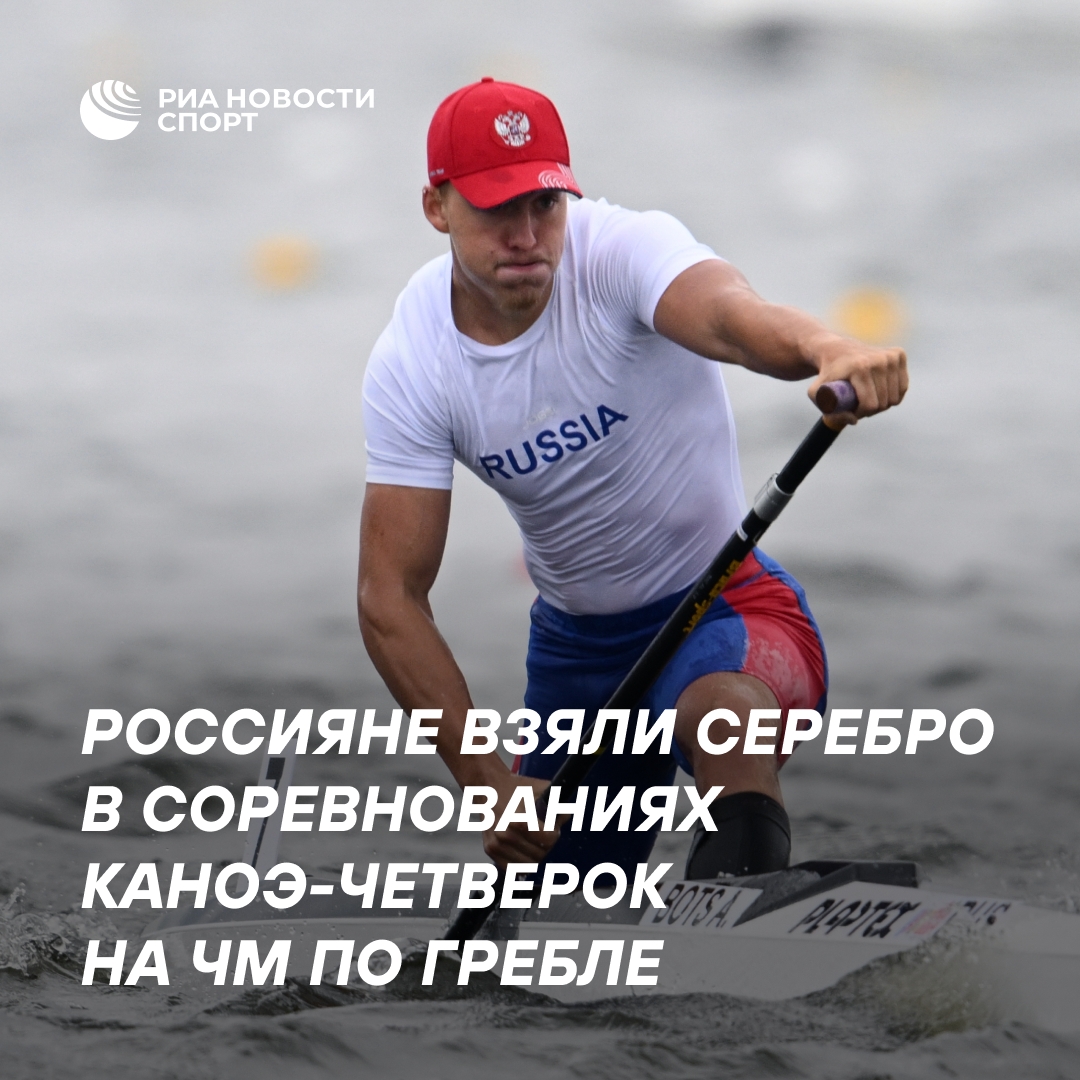 Российские каноисты завоевали серебро на чемпионате мира в четверках