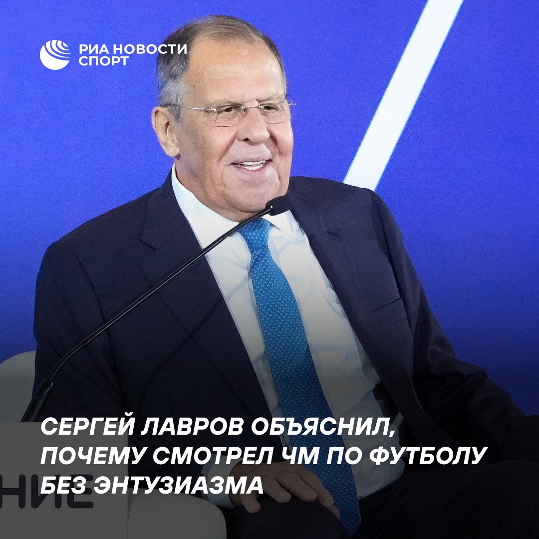 Лавров: на ЧМ-2026 болел за Аргентину из-за Месси, но без особых эмоций