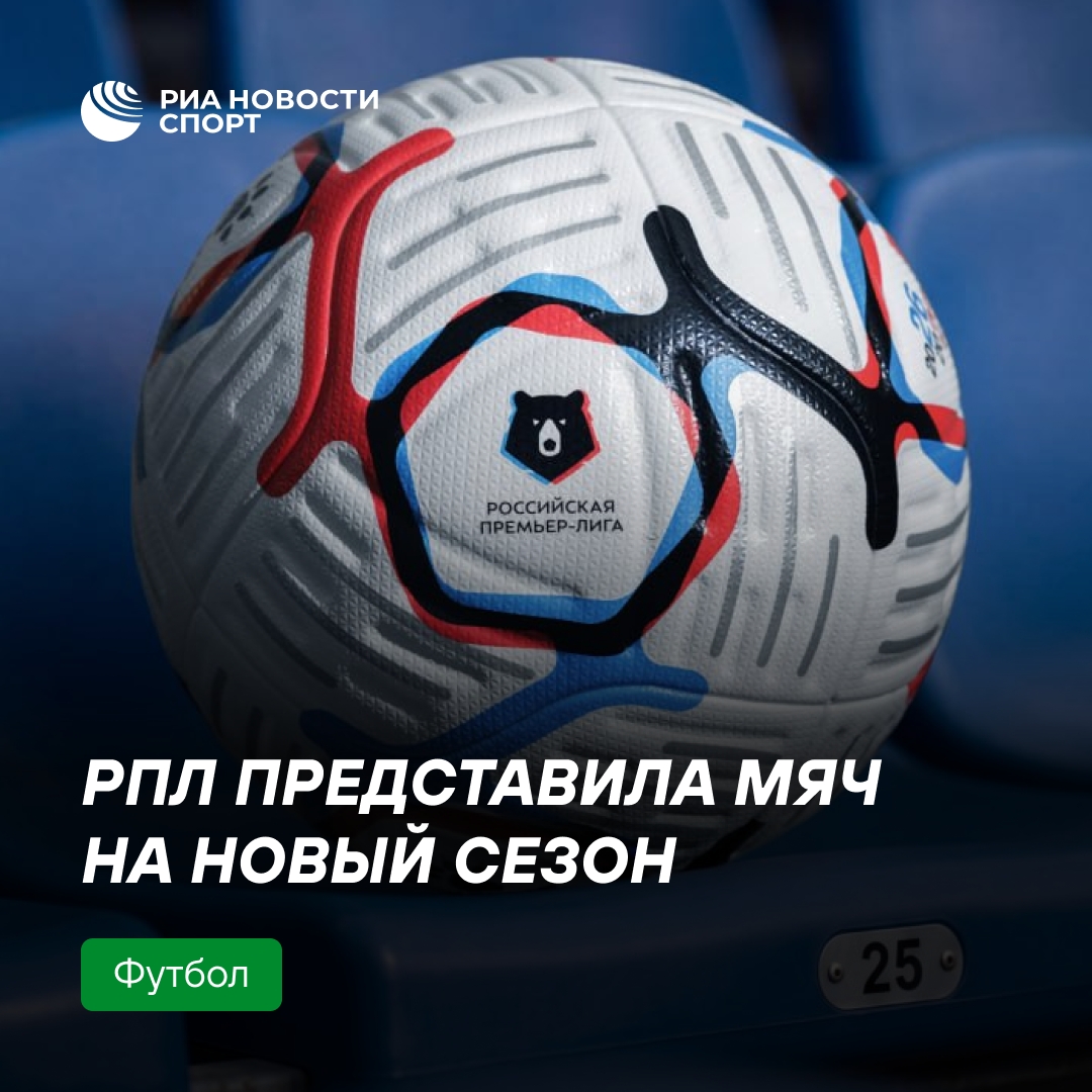 Новый мяч РПЛ на сезон-2026/27: дань 25-летию лиги