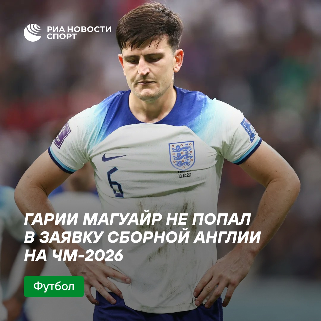 Защитник «Манчестер Юнайтед» Магуайр не сыграет на чемпионате мира