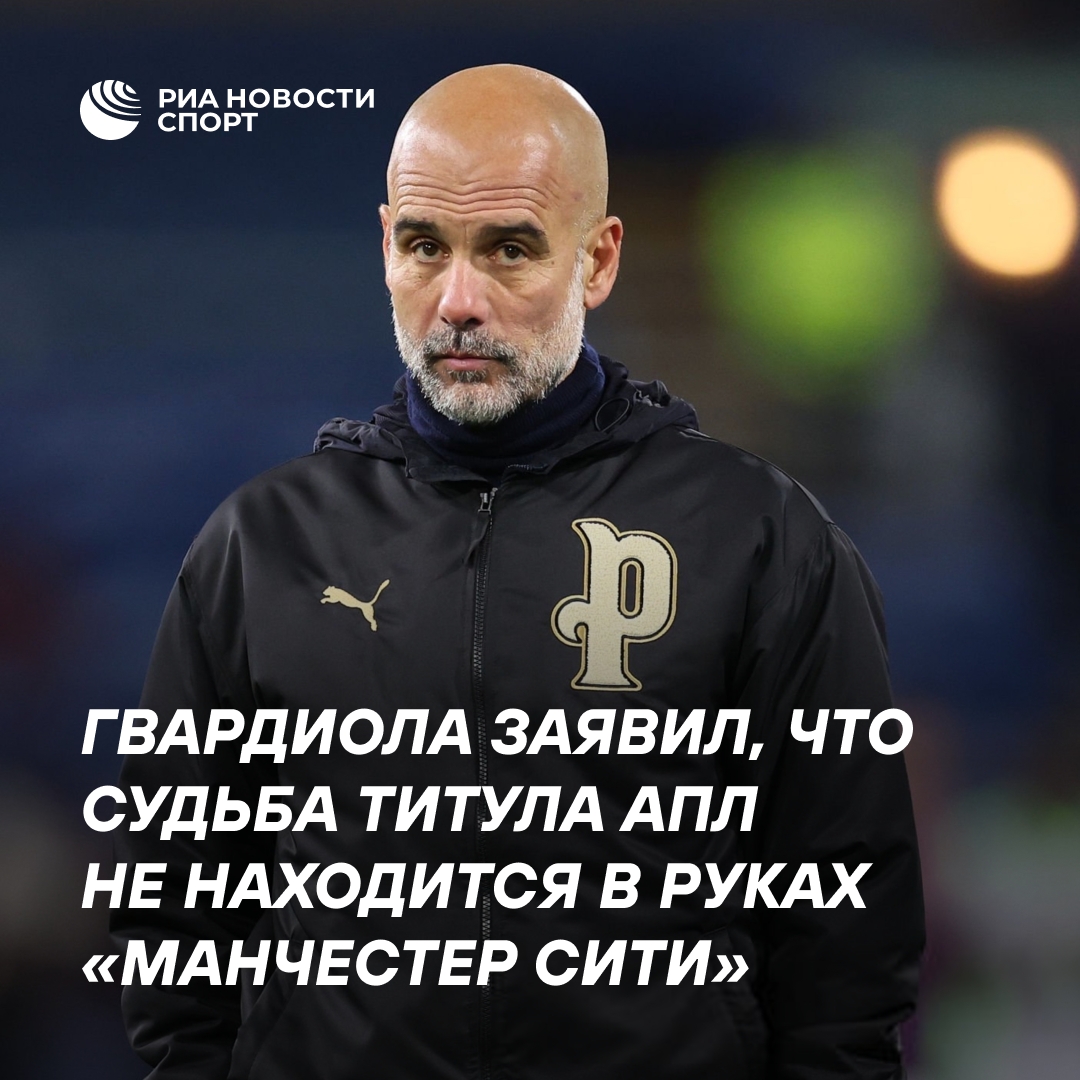 Гвардиола признал, что «Манчестер Сити» потерял контроль над чемпионством в АПЛ