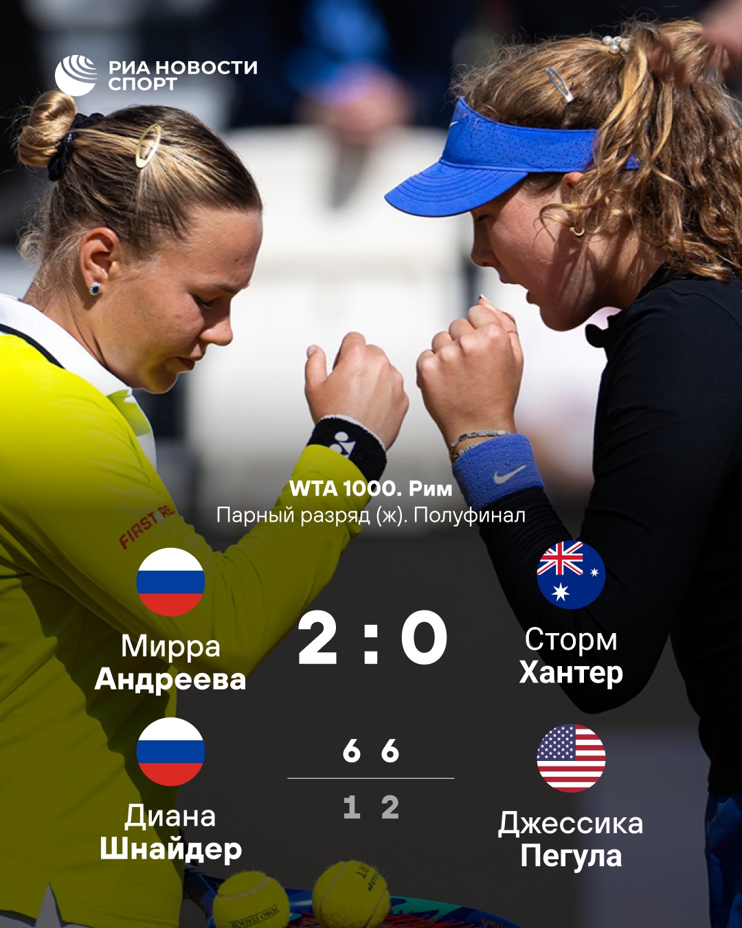Россиянки Андреева и Шнайдер пробились в финал парного турнира WTA 1000 в Риме