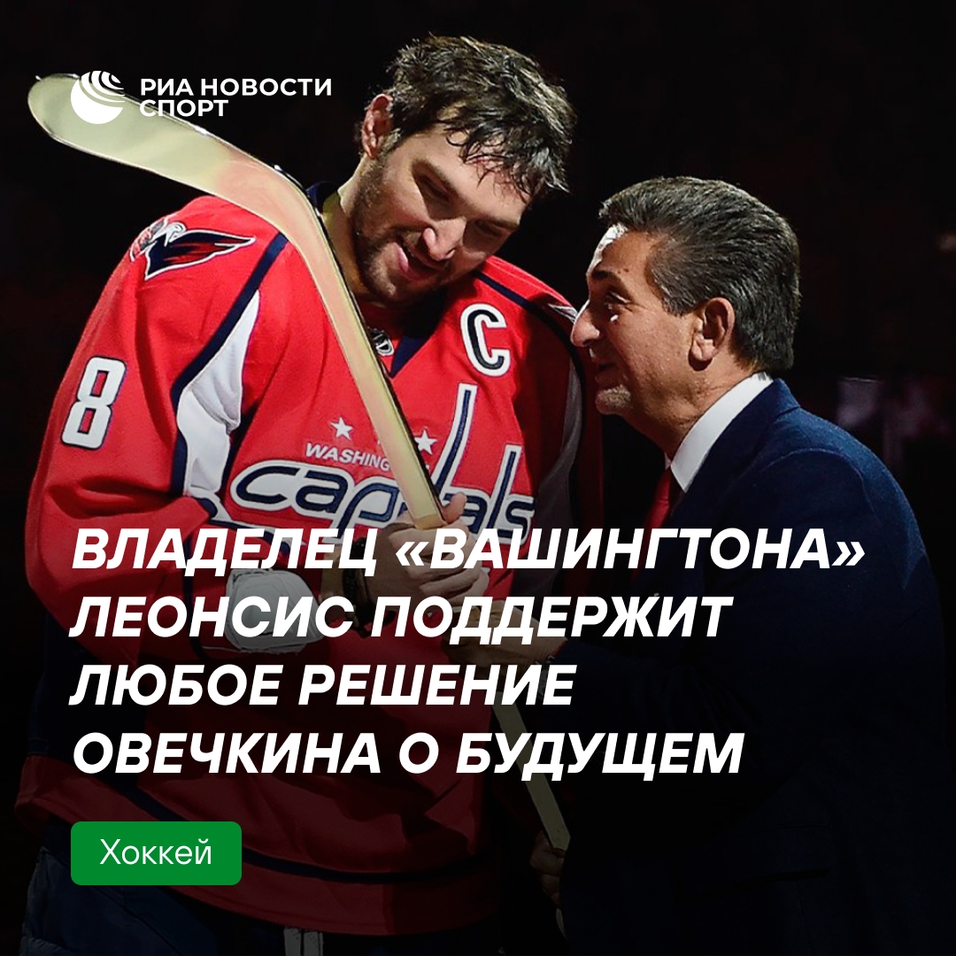 Владелец «Вашингтона» о контракте Овечкина: поддержим его выбор
