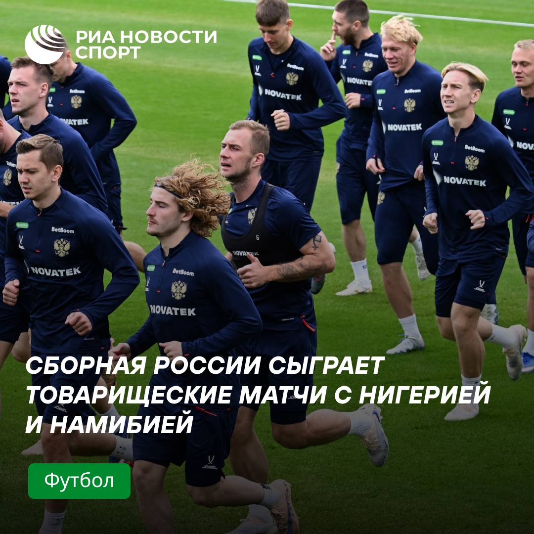 Российские футболисты проведут спарринги с Нигерией и Намибией