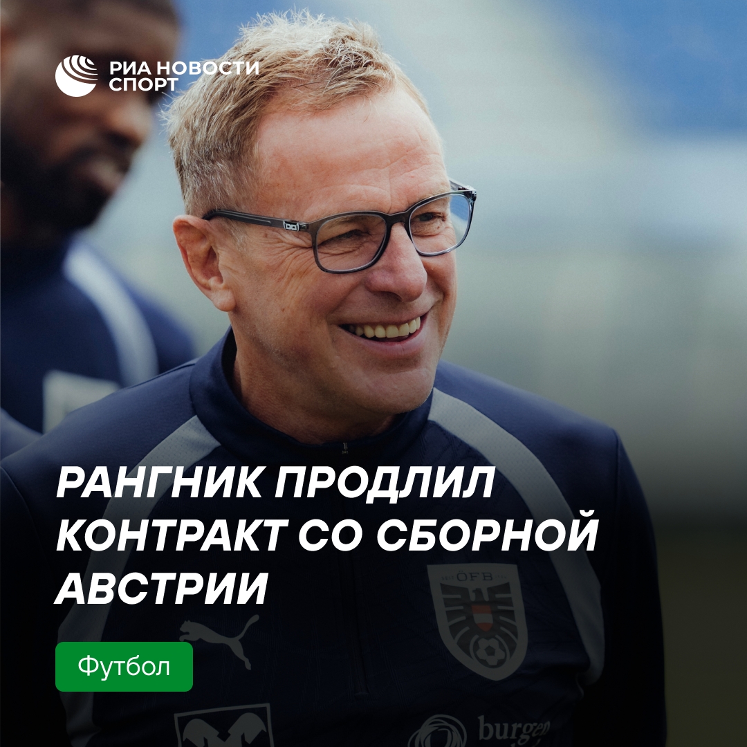 Ральф Рангник останется главным тренером сборной Австрии до 2028 года