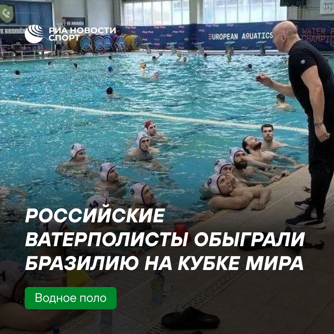 Российские ватерполисты победили Бразилию на Кубке мира