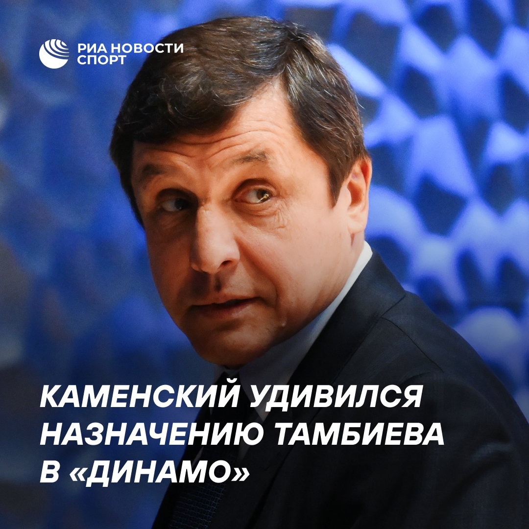 Каменский прокомментировал назначение Тамбиева в «Динамо»