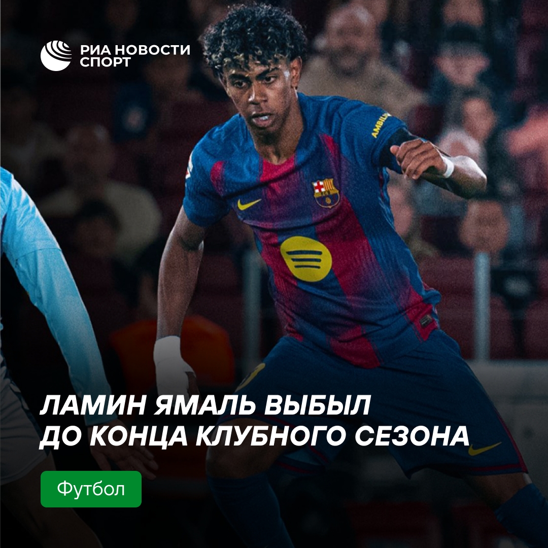 Ламин Ямаль выбыл до конца сезона в «Барселоне» из-за травмы