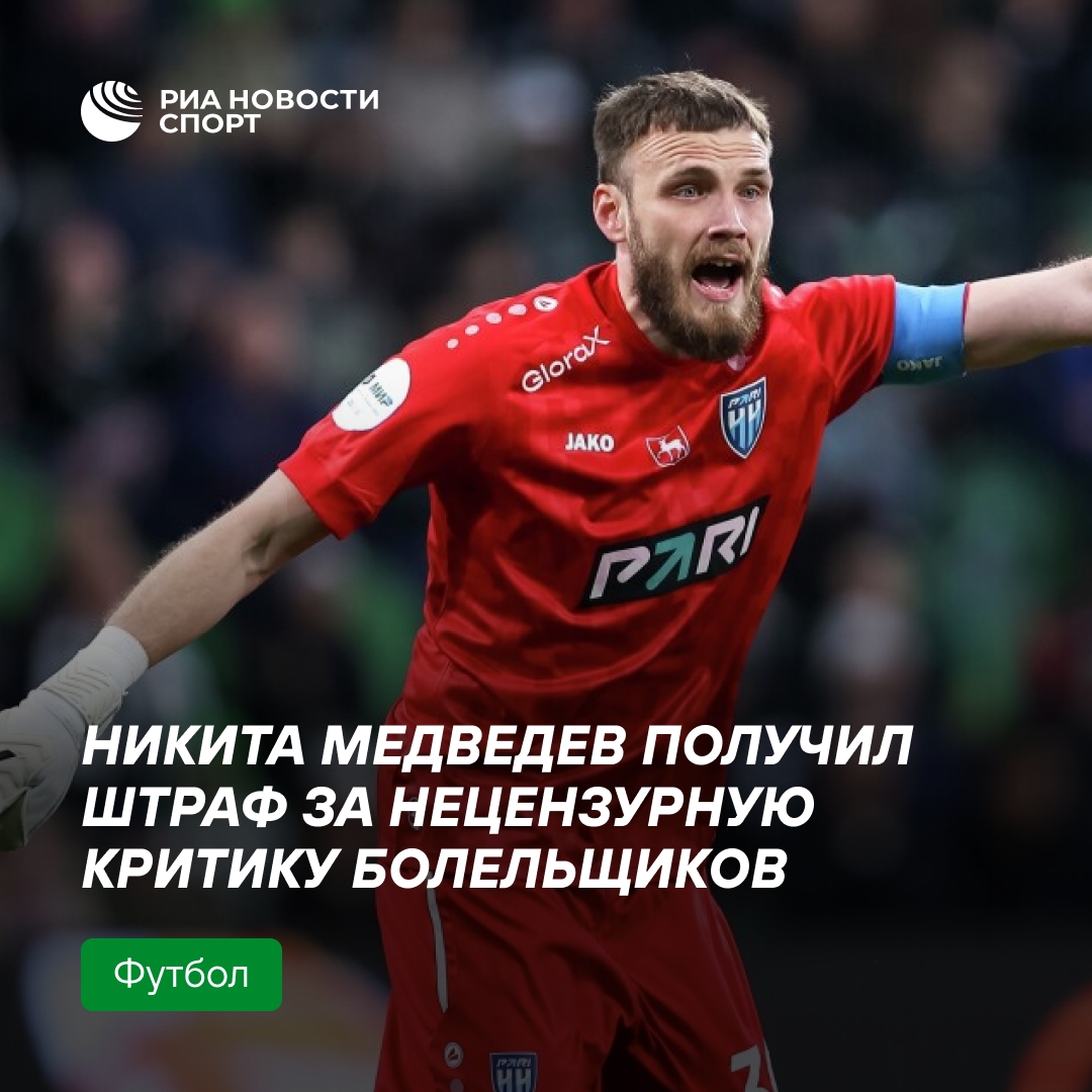 Голкипер «Нижнего Новгорода» Никита Медведев наказан за резкие слова в адрес фанатов