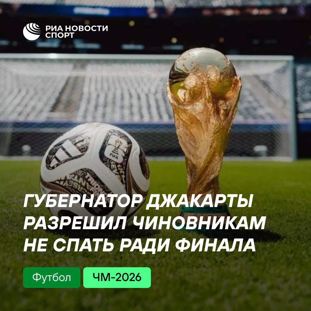 Губернатор Джакарты разрешил чиновникам не спать ради финала ЧМ