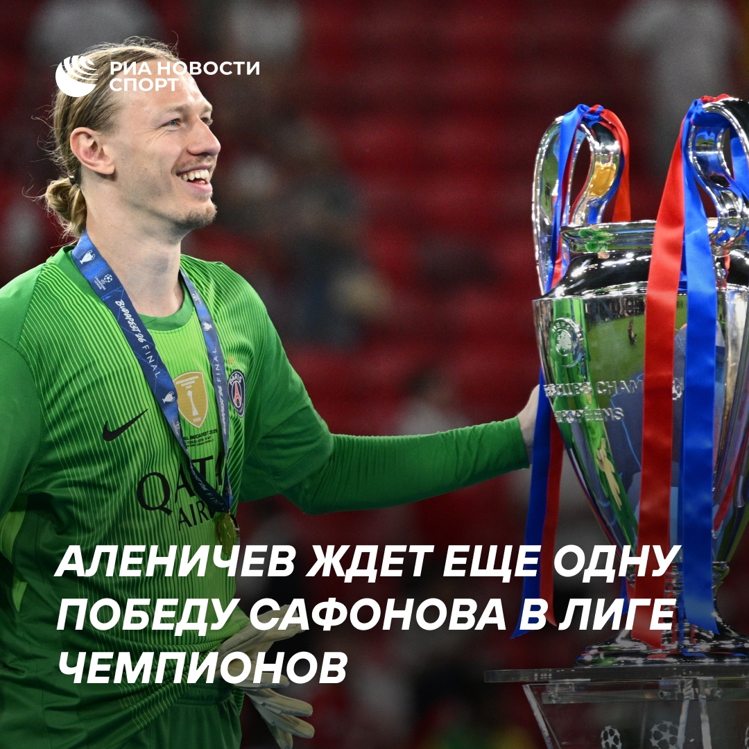 Аленичев поздравил Сафонова с победой в ЛЧ и ждёт третьей
