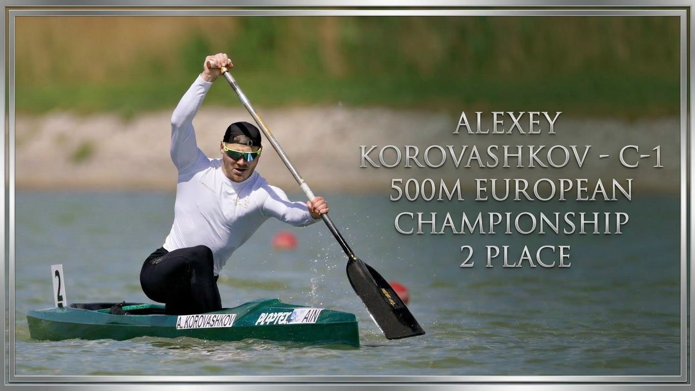 Российский каноист Алексей Коровашков взял серебро на чемпионате Европы