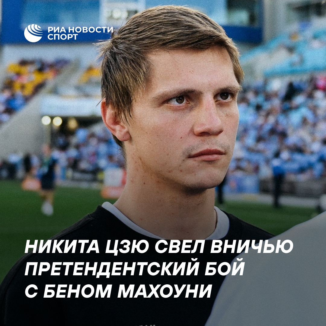 Никита Цзю и Бен Махоуни не выявили победителя в титульном бою