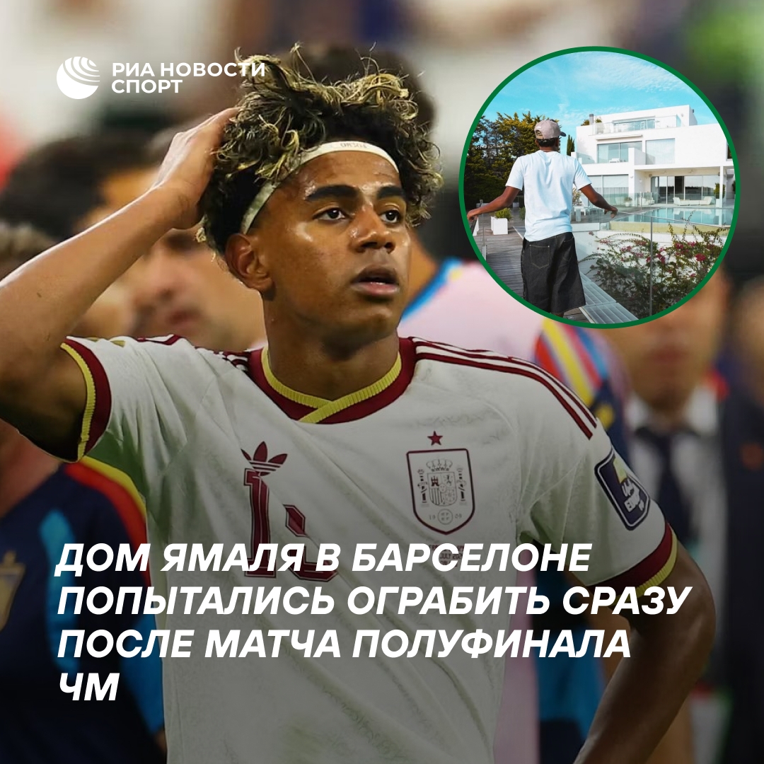 Попытка ограбления дома Ламина Ямаля после победы Испании на ЧМ