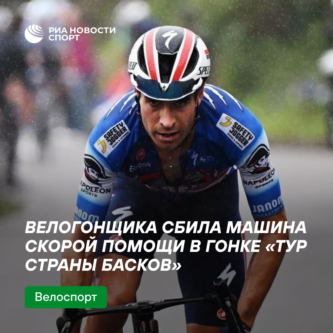 Скорая сбила велогонщика на «Туре Страны Басков»