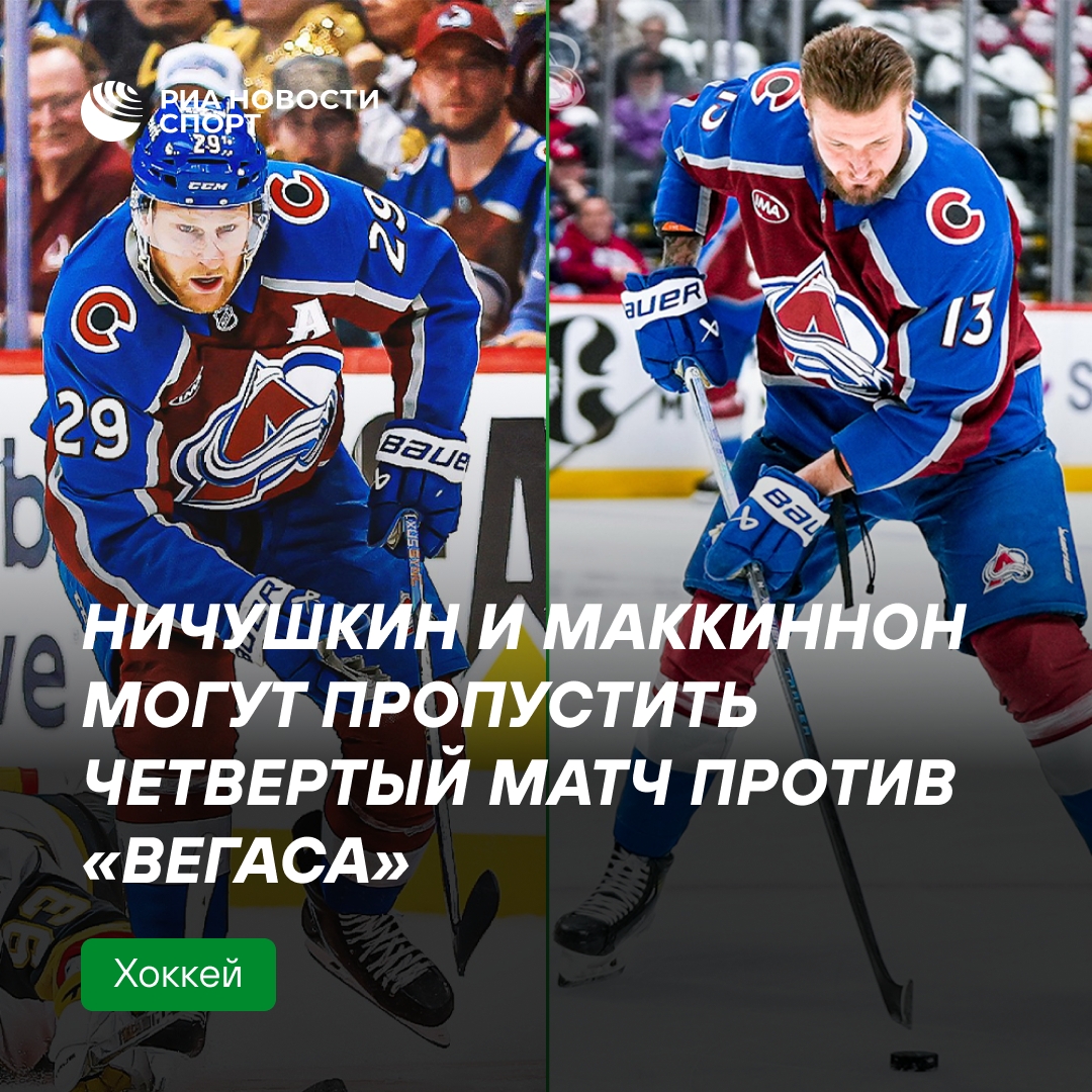 Ничушкин и Маккиннон могут не сыграть в четвёртом матче с «Вегасом»