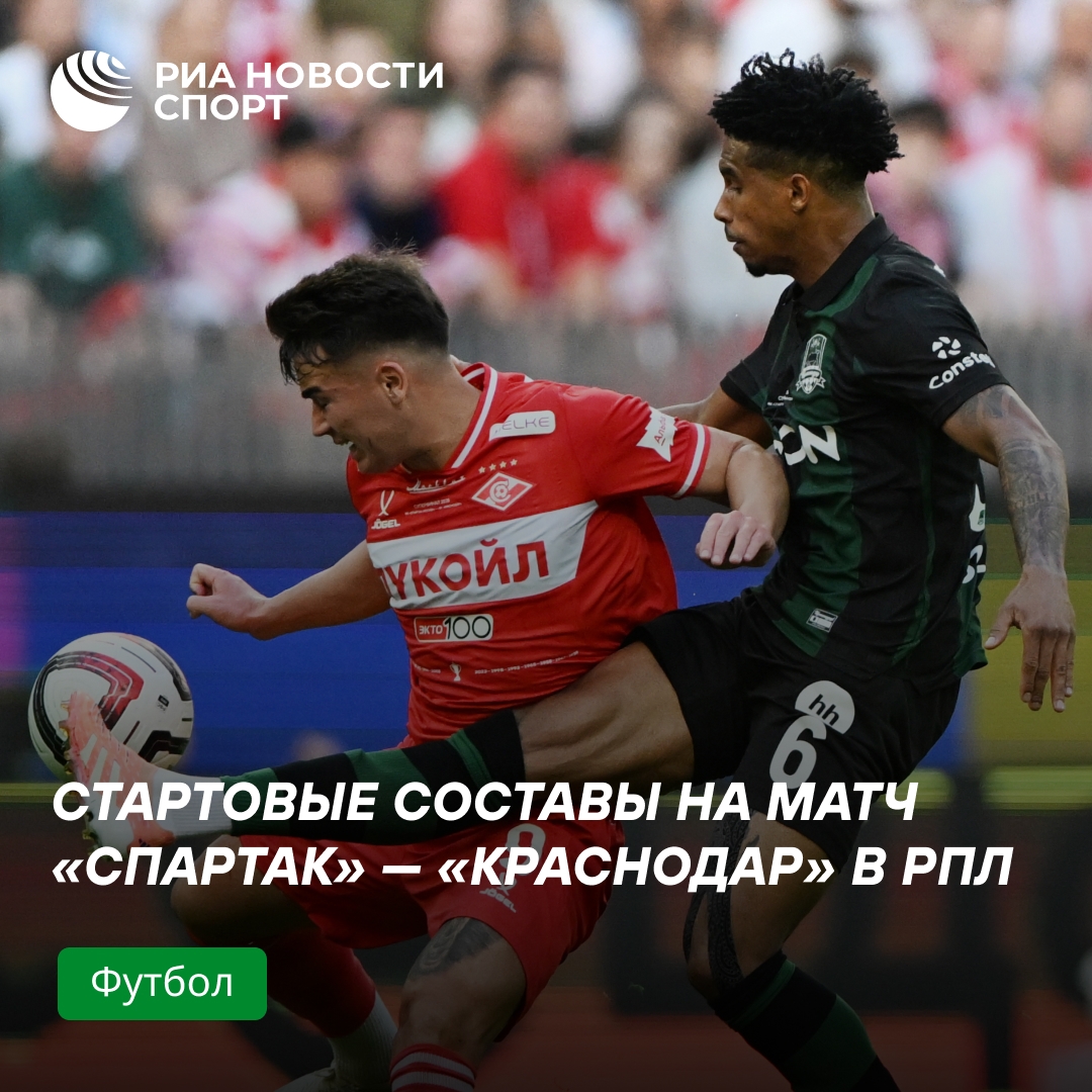 Спартак и Краснодар объявили составы на матч РПЛ