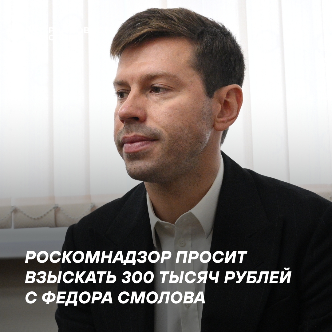 Роскомнадзор требует взыскать 300 тысяч рублей с Федора Смолова